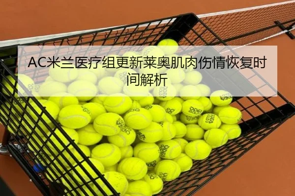 AC米兰医疗组更新莱奥肌肉伤情恢复时间解析