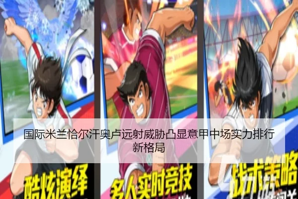 国际米兰恰尔汗奥卢远射威胁凸显意甲中场实力排行新格局