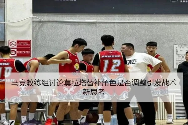 马竞教练组讨论莫拉塔替补角色是否调整引发战术新思考