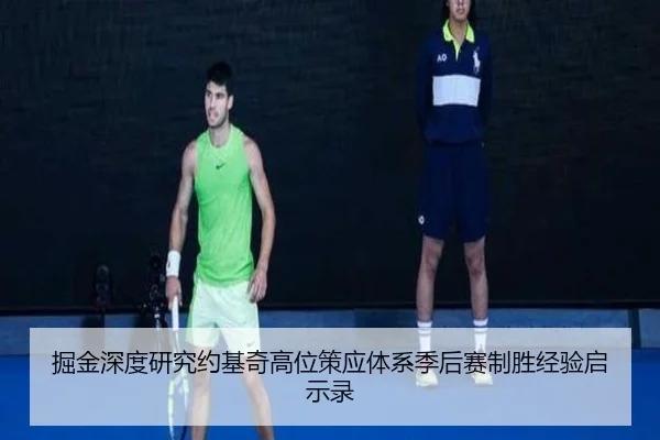 掘金深度研究约基奇高位策应体系季后赛制胜经验启示录