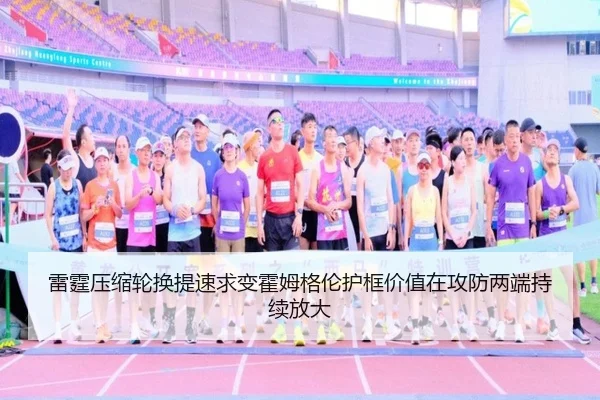 雷霆压缩轮换提速求变霍姆格伦护框价值在攻防两端持续放大